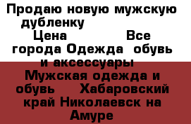 Продаю новую мужскую дубленку Calvin Klein. › Цена ­ 35 000 - Все города Одежда, обувь и аксессуары » Мужская одежда и обувь   . Хабаровский край,Николаевск-на-Амуре г.